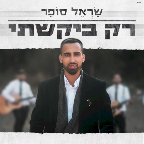 רק ביקשתי