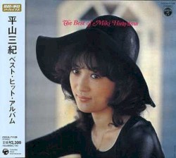 平山三紀ベスト・ヒット・アルバム