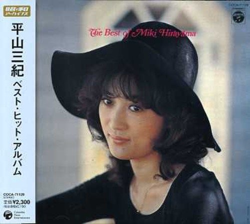 平山三紀ベスト・ヒット・アルバム