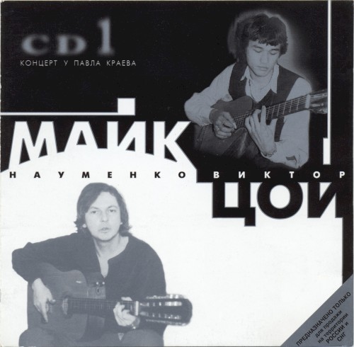 CD1. Концерт У Павла Краева