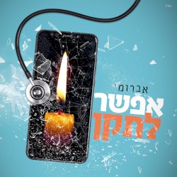 אפשר לתקן