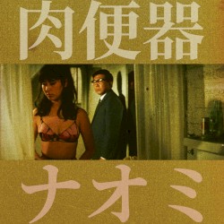 ナオミ