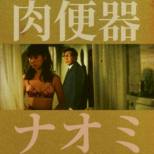 ナオミ