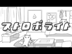 ストロボライト
