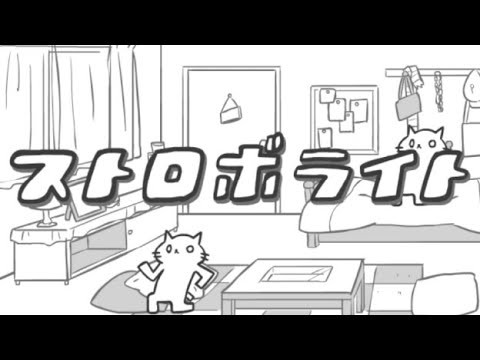 ストロボライト