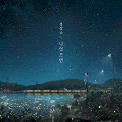 나였으면
