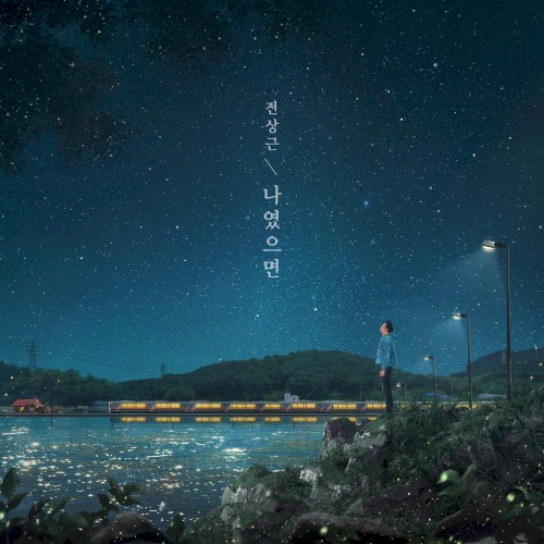 나였으면
