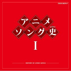 アニメソング史 I