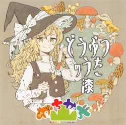 どうぶつのうた 漆
