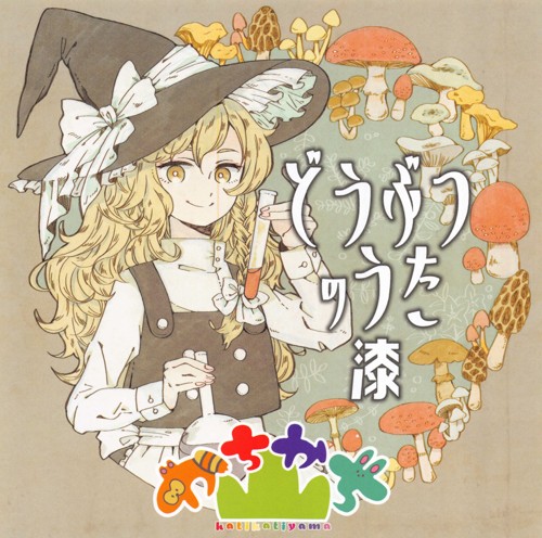 どうぶつのうた 漆