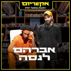 הופעות במפעל הפיס