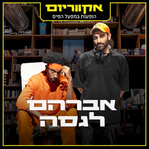 הופעות במפעל הפיס