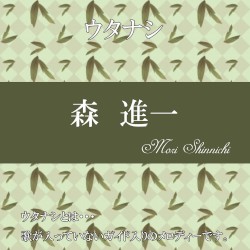 ウタナシ 森進一