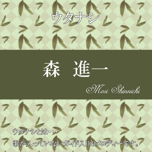 ウタナシ 森進一