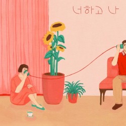 너하고나