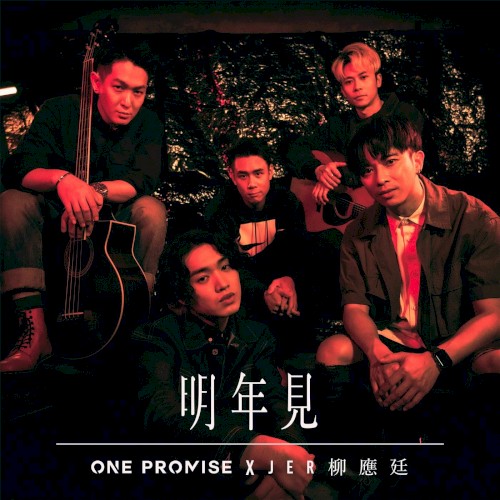 明年見 (duet version)