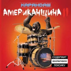 Американщина II