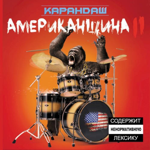 Американщина II
