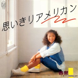 思いきりアメリカン