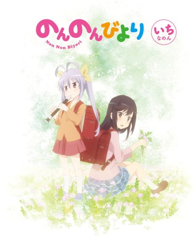 のんのんびより いちなのん キャラクターソングCD