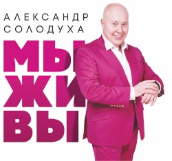 Мы живы