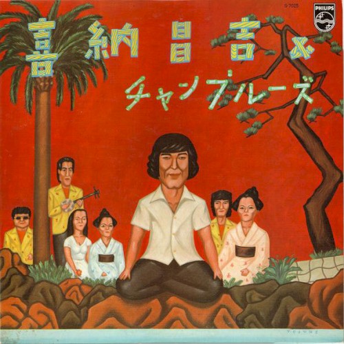 喜納昌吉＆チャンプルーズ