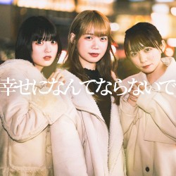幸せになんてならないで