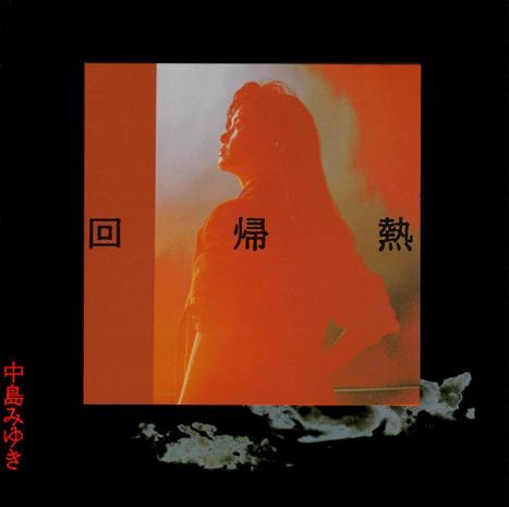 回帰熱