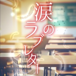 涙のラブレター