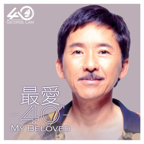 最愛40週年