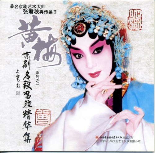 黄梅 京剧名段唱腔精华集