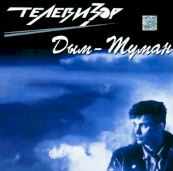 Дым-туман