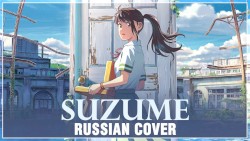 Suzume