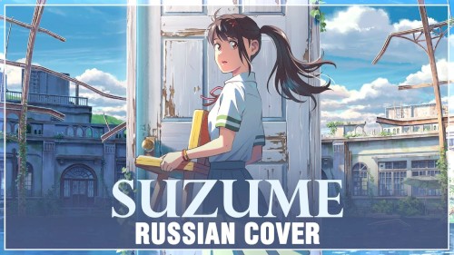Suzume