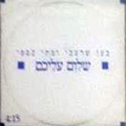 שלום עליכם