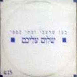שלום עליכם