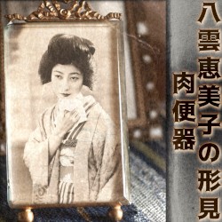 八雲恵美子の形見