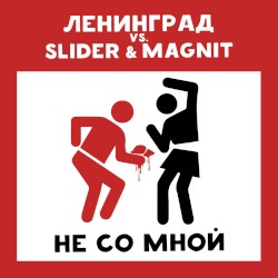 Не со мной