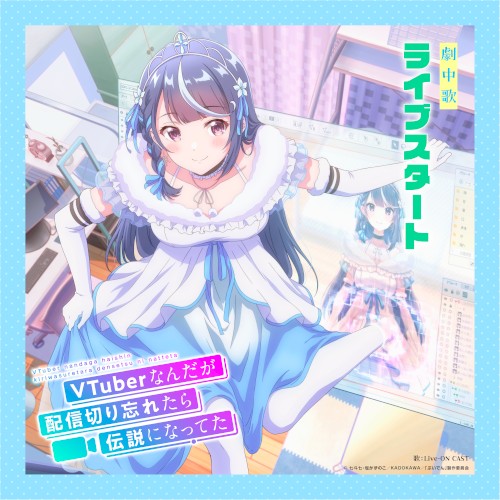 TVアニメ「VTuberなんだが配信切り忘れたら伝説になってた」劇中歌「ライブスタート」