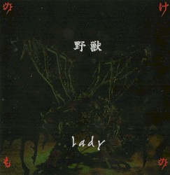 野獣 〜の・け・も・の〜