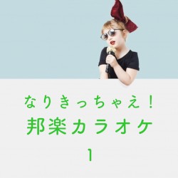 なりきっちゃえ! 邦楽 カラオケ 1 ~AKB48~