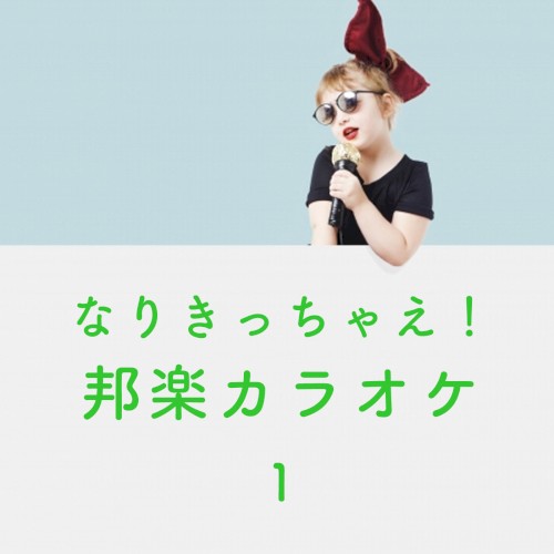なりきっちゃえ! 邦楽 カラオケ 1 ~AKB48~