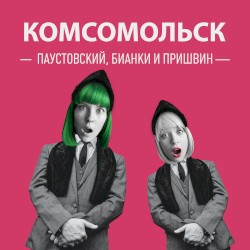 Паустовский, Бианки и Пришвин