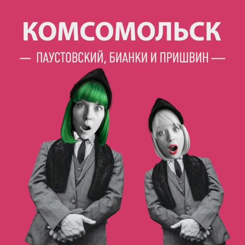Паустовский, Бианки и Пришвин