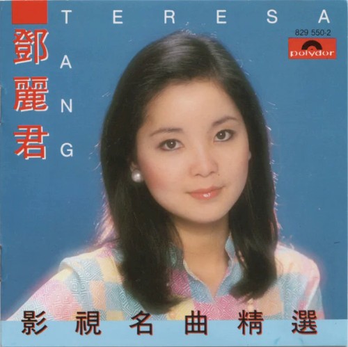 鄧麗君影視名曲精選