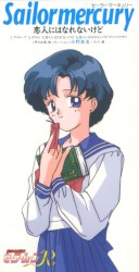 美少女戦士セーラームーンR キャラクターソング セーラーマーキュリー 恋人にはなれないけど