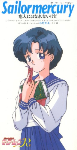 美少女戦士セーラームーンR キャラクターソング セーラーマーキュリー 恋人にはなれないけど