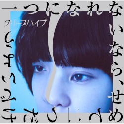 一つになれないなら、せめて二つだけでいよう