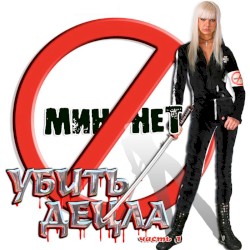 Убить Децла. Часть 1