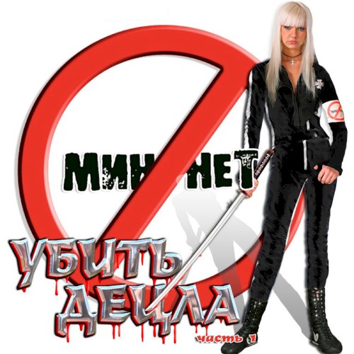 Убить Децла. Часть 1